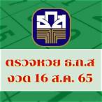 ตรวจหวย16พ.ย 65