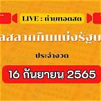 ตรวจหวย16พฤศจิกา65